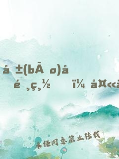 報(bào)告陸總，夫人到